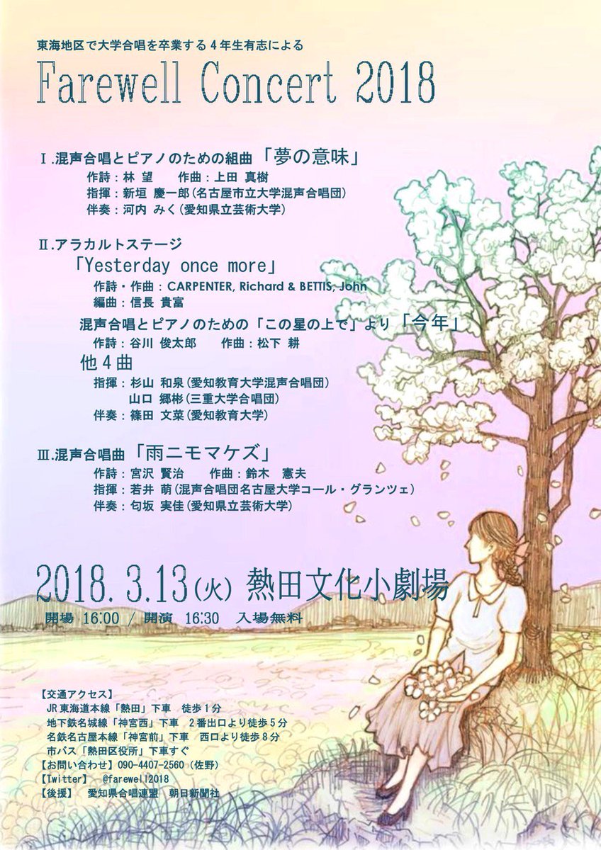 chubu_gasyou's tweet photo. 【明日です！】

東海地区で大学合唱を卒業する4年生有志による
Farewell Concert 2018

2018年3月13日(火)
開場 16:00
開演 16:30
場所 熱田文化小劇場 https://t.co/zcRm1lBF9r