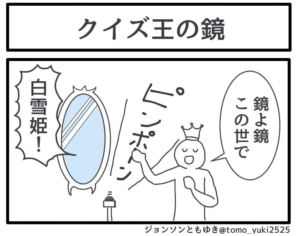 「クイズ王の鏡」 