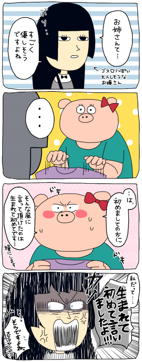 【本日のお客様】
褒められたと思ったら怒られた。 