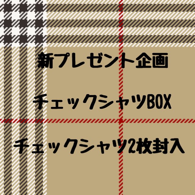 GOYURURITO1's tweet photo. 【🎎フォロワー5000人プレゼント企画🎎】
.
【応募方法】
このツイートをRT&amp;このアカウントをフォローしている方1名様にプレゼント
.
【期日3月31日】
.
チェックシャツ2枚封入のチェックシャツBOX
.
沢山のご参加お待ちしております
.
古着屋GOYURURITO https://t.co/JIwJhDGcvp