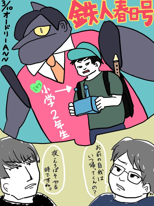 鉄人28号を小学2年生が操縦してるのがオードリーというコンビらしいです。
#annkw 