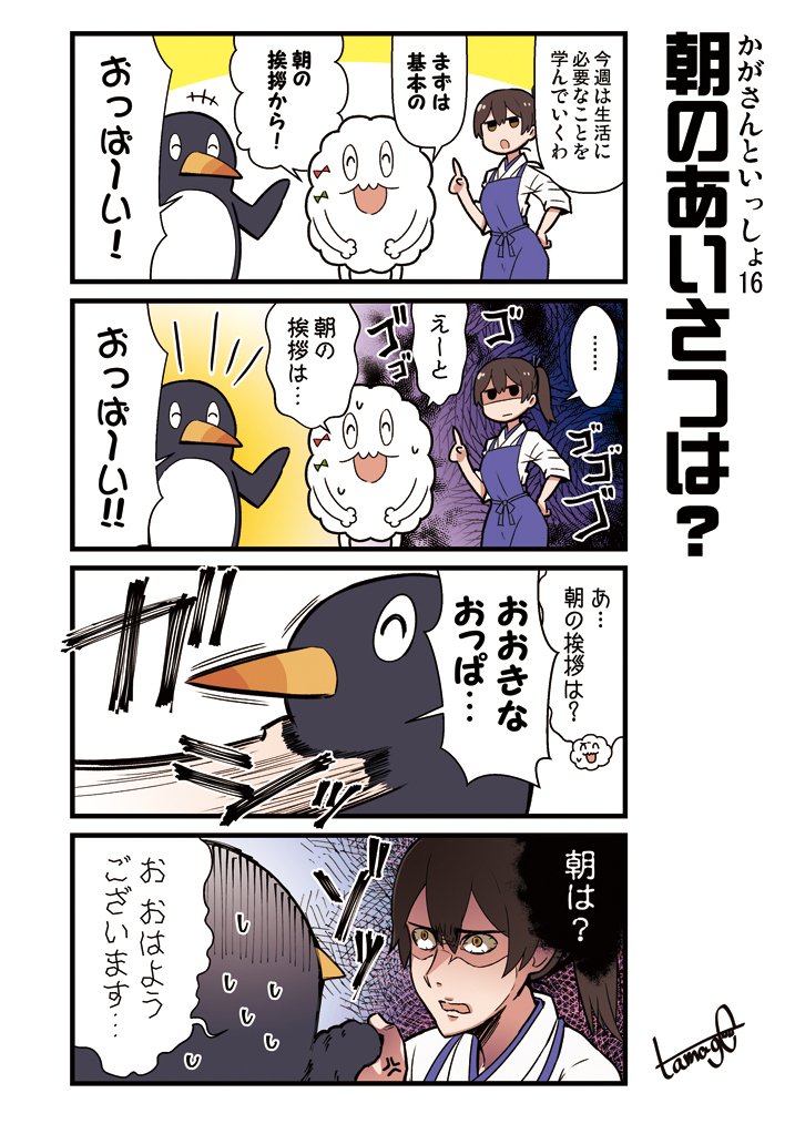 加賀さんと謎生物たちの
教育系艦これ4コマ
「かがさんといっしょ」16話目
#艦これ #加賀