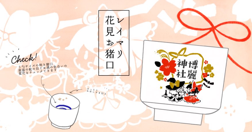 3/25PiO開催の東方合同祭事内マイフレンド合わせで利き猪口つくりました!レイマリお花見柄!魔27.28「poprication」で頒布予定です。 