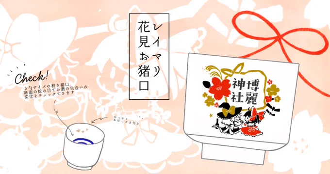 3/25PiO開催の東方合同祭事内マイフレンド合わせで利き猪口つくりました!レイマリお花見柄!魔27.28「poprication」で頒布予定です。 