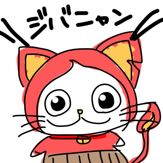 ジバニャンのtwitterイラスト検索結果 古い順 ジバニャンのtwitterイラスト検索結果 古い順