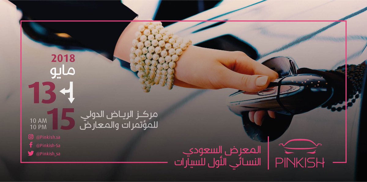 Closedxx000's tweet photo. 🎪 #معرض_السعودي_النسائي_الأول_لسيارات
📆 13-15 مارس
📍 مركز الرياض الدولي
🕚 AM 10- PM 10
#pinksh #قيادة_المرأة #الملك_ينتصر_لقيادة_المرأة #ksa https://t.co/ltFHvWdmWm