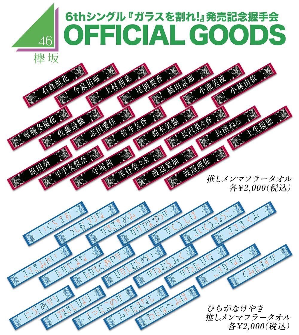 激安人気新品 オリジナル 欅坂46 まとめ売り 欅坂46 推しメンタオル