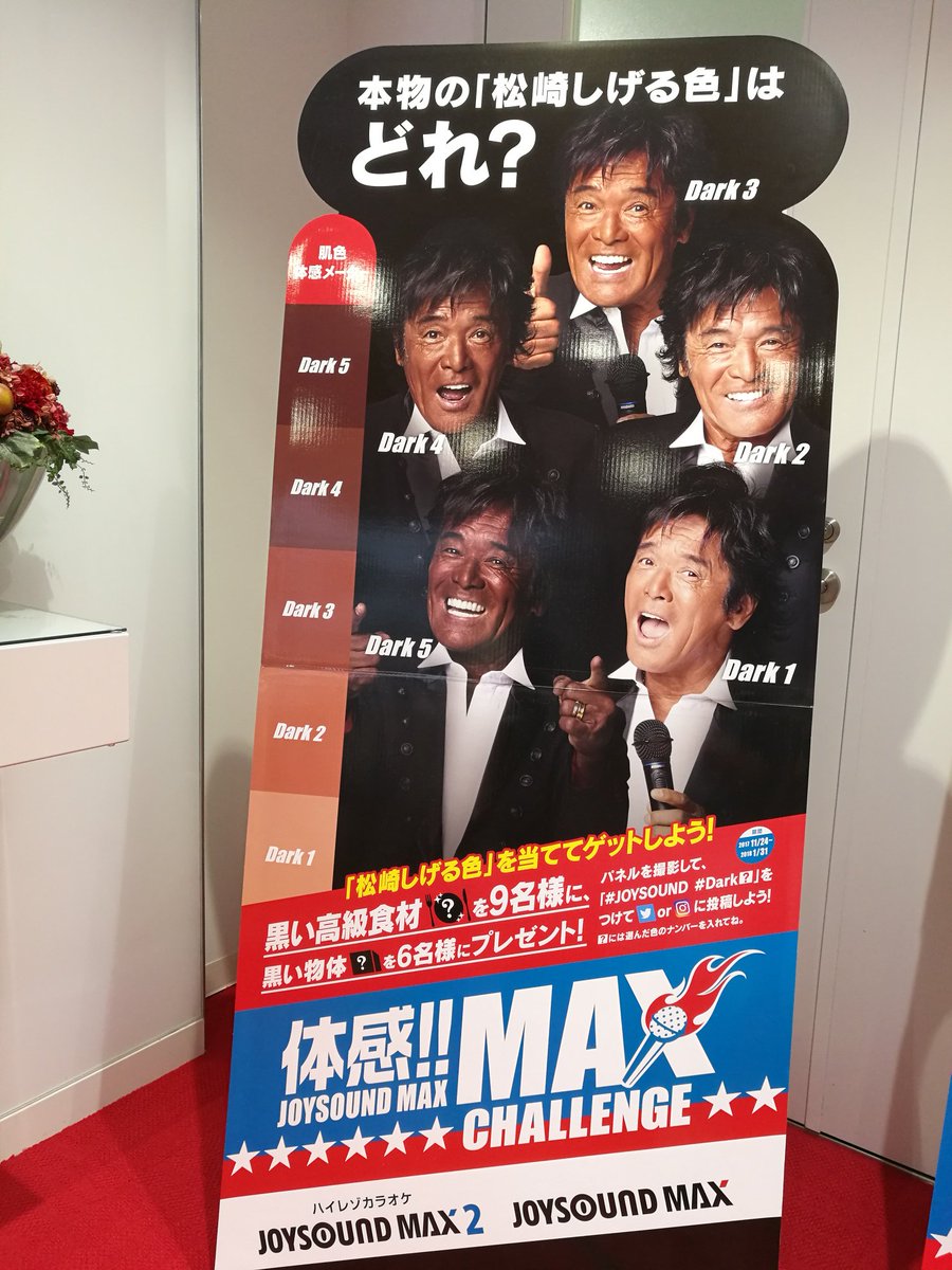 Joysound公式 キャンペーン実施中 本物の 松崎しげる 色 はどれ カラオケ店で抜群の存在感を放つこのパネル 見たことあるかな このキャンペーンは終了してしまったのですが 答えを知りたい という声が続出 みんなは答え何番だと