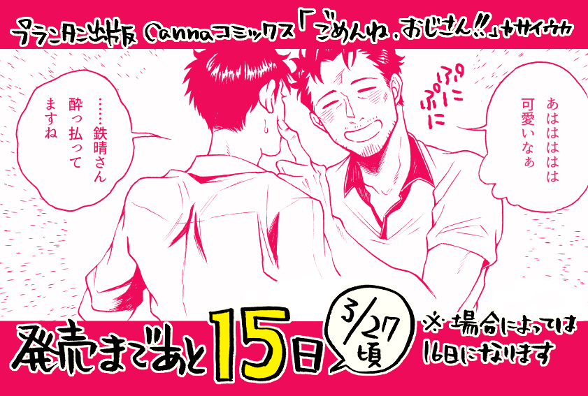 【コミックスお知らせ】
発売まであと大体15日になりました。本日は酔っ払うおじさんと若干あきれてる年下攻をお届け。酔っ払うとご機嫌になりキス魔になったりするおじさんです。特典情報も続いて上げます 