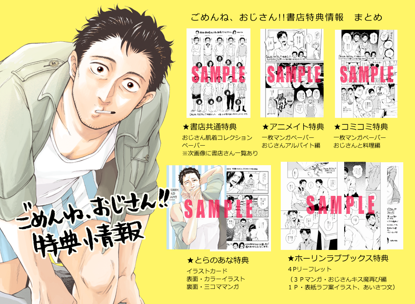 【特典情報まとめ】
3月27日頃発売、プランタン出版Cannaコミックス「ごめんね、おじさん!!」の書店購入特典まとめです。

Cannaさんのページも参考にどうぞ


よろしくお願い… 