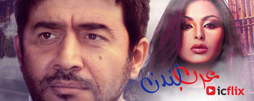 يناقش المسلسل الصراع بين الثقافتين العربية والغربية من خلال أحداث حياة بعض العرب الّذين يعيشون في لندن..
#streaming #icflix #TVseries

شاهد الآن على : goo.gl/KC3FPV