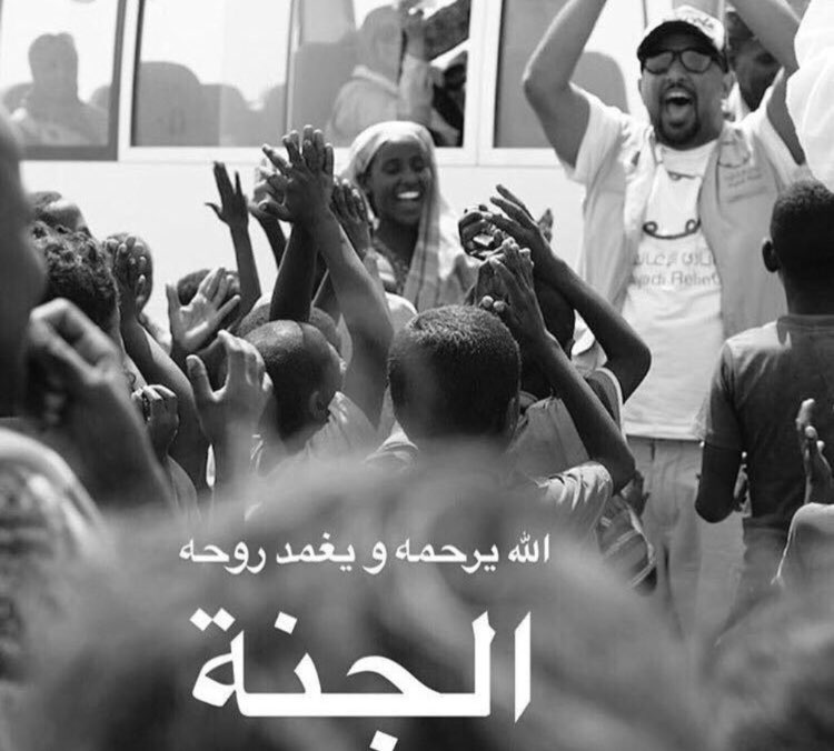 #حسن_الحريري .. اللهم الجنة لأرواحٍ رسمت البسمة على اوجه الجميع❤️.