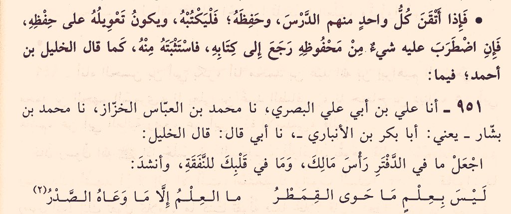 allwa208's tweet photo. هل يعتمد طالبُ العلم في دَرْسه بعد إتقانه على كتابته أو على حِفْظه؟
يقول الخطيب البغدادي رحمه الله في كتابه (الفقيه والمتفقِّه):
. https://t.co/oJd40oNT8Z