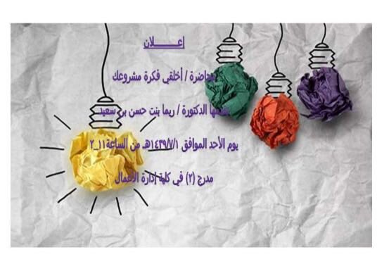 اعلاااان ⭕️ 
محاضرة الدكتورة / ريما بن سعيد 
( اخلقي فكرة مشروعك )