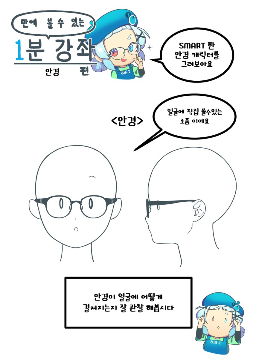 bluez3619995's tweet photo. 1분강좌 열일곱번째 [안경] 편 입니다! https://t.co/jfAqOG2kvo