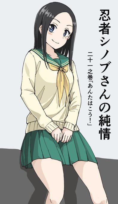 忍者シノブさんの純情のtwitterイラスト検索結果 忍者シノブさんの純情のtwitterイラスト検索結果