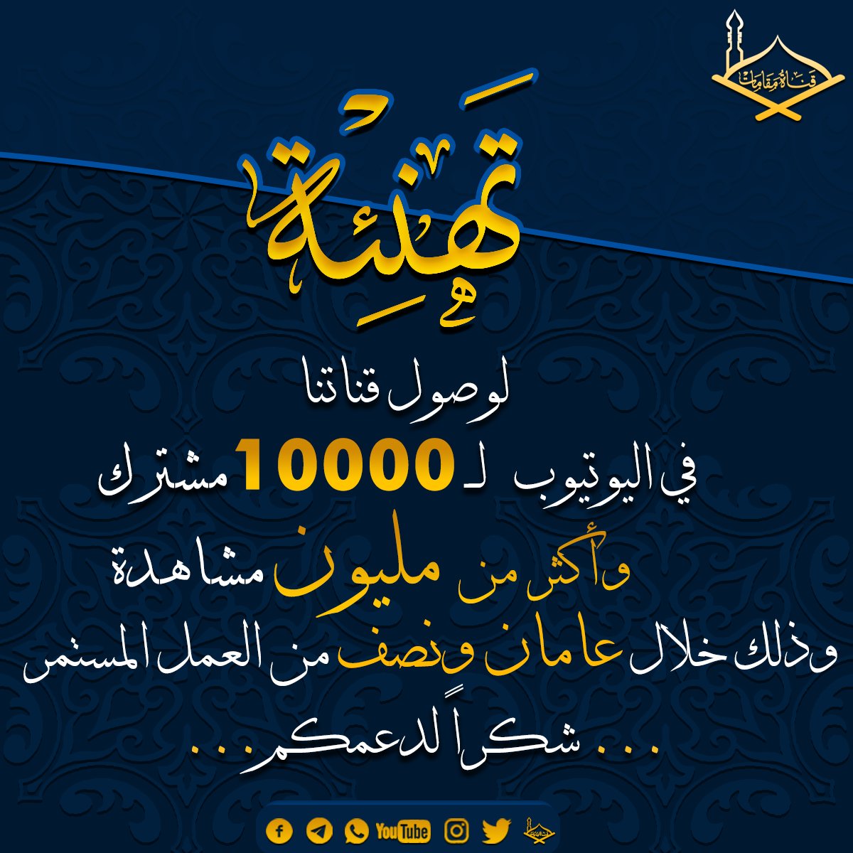mgamatom's tweet photo. شكرا لكل من دعمنا بالنشر والاشتراك 
#قناة_مقامات https://t.co/usMf25k0Rb