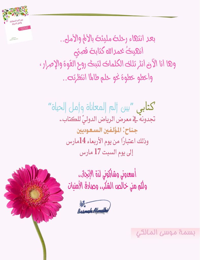 bsmhalmalky1's tweet photo. كتابي #بين_الم_المعاناة_وامل_الحياة تجدونه في #معرض_الرياض_الدولي_للكتاب #جناح_المؤلفين_السعوديين ب وذلك اعتباراً من يوم الخميس 14 مارس  إلى يوم السبت 17 أسعدوني وشاركوني لذة الأنجاز، ولكم مني خالص الشكر.. وصادق الأمنيات بسمه المالكي. https://t.co/p30EpKO5Bs
