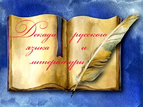 В период с 26 марта по 4 апреля 2018 года ЦРДО <a href="/Irina_Jadan/">Ирина Жадан</a> проводит мероприятия городской филологической декады. В рамках декады будут проходить три конкурса с индивидуальным участием, три командных конкурса, а также три дистанционных конкурса. vk.com/mboysh50?w=wal…