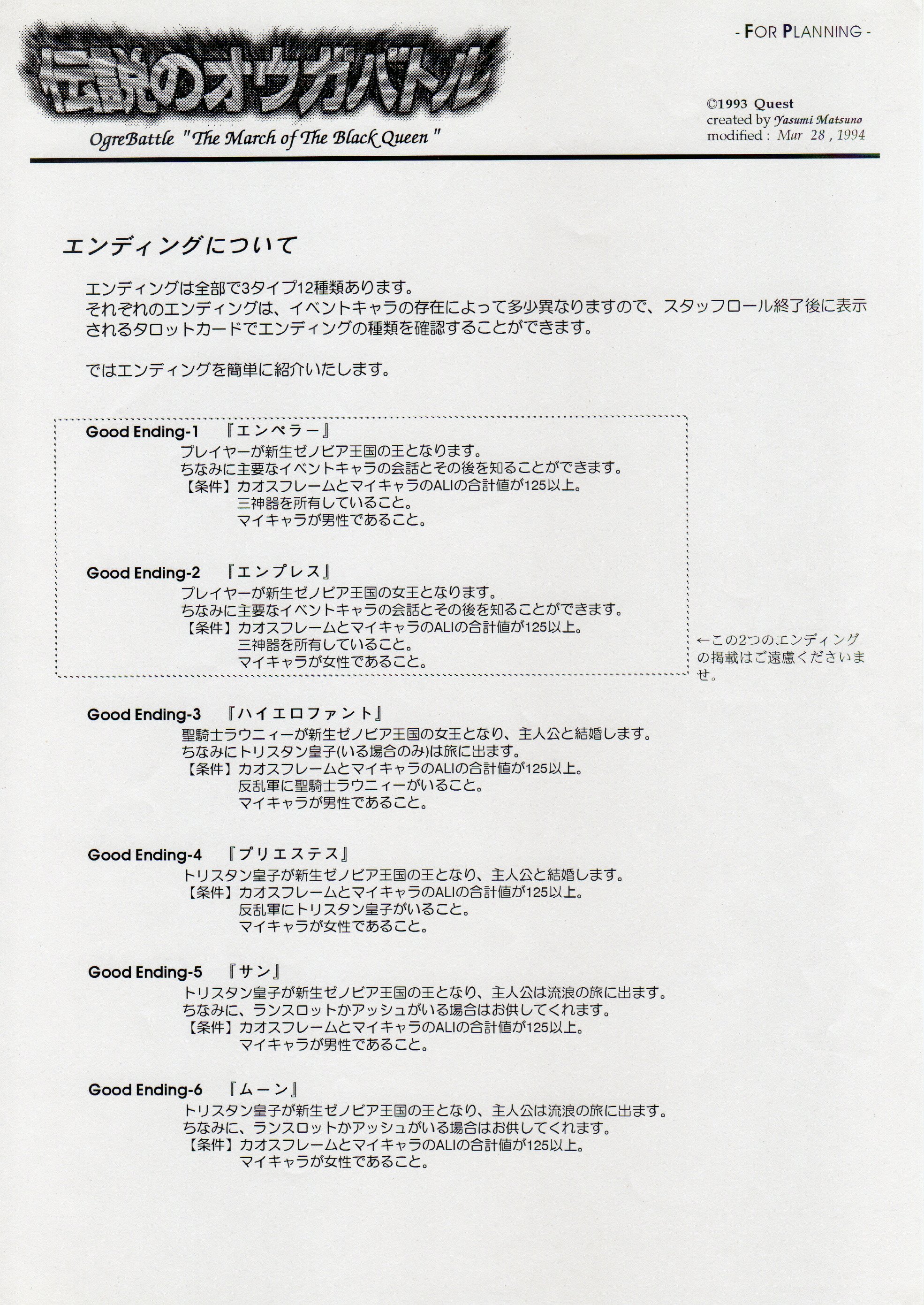 松野泰己 マルチエンディングの資料 メディア向け も発見 注意 ネタバレ 伝説のオウガバトル T Co D0vb6zupyz Twitter