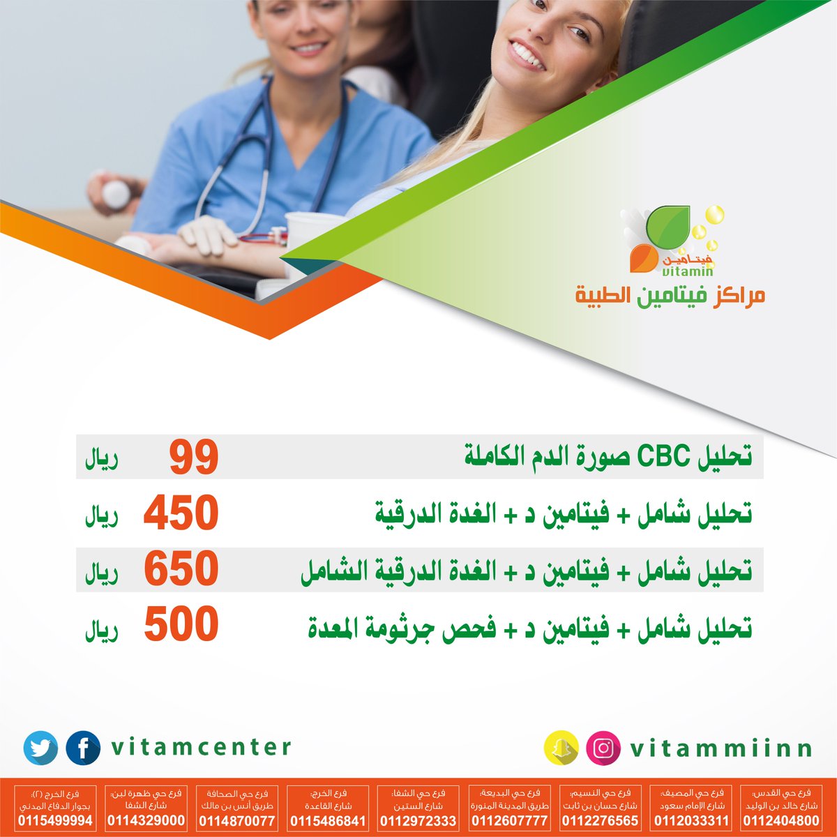 مراكز فيتامين On Twitter التحليل الطبي الشامل الوقاية خير من العلاج أفضل مجموعه تحاليل لا غني عنها فحص شامل للجسم بالرياض عرض خاص من مراكز فيتامين الطبية Https T Co 9ol3acklbn