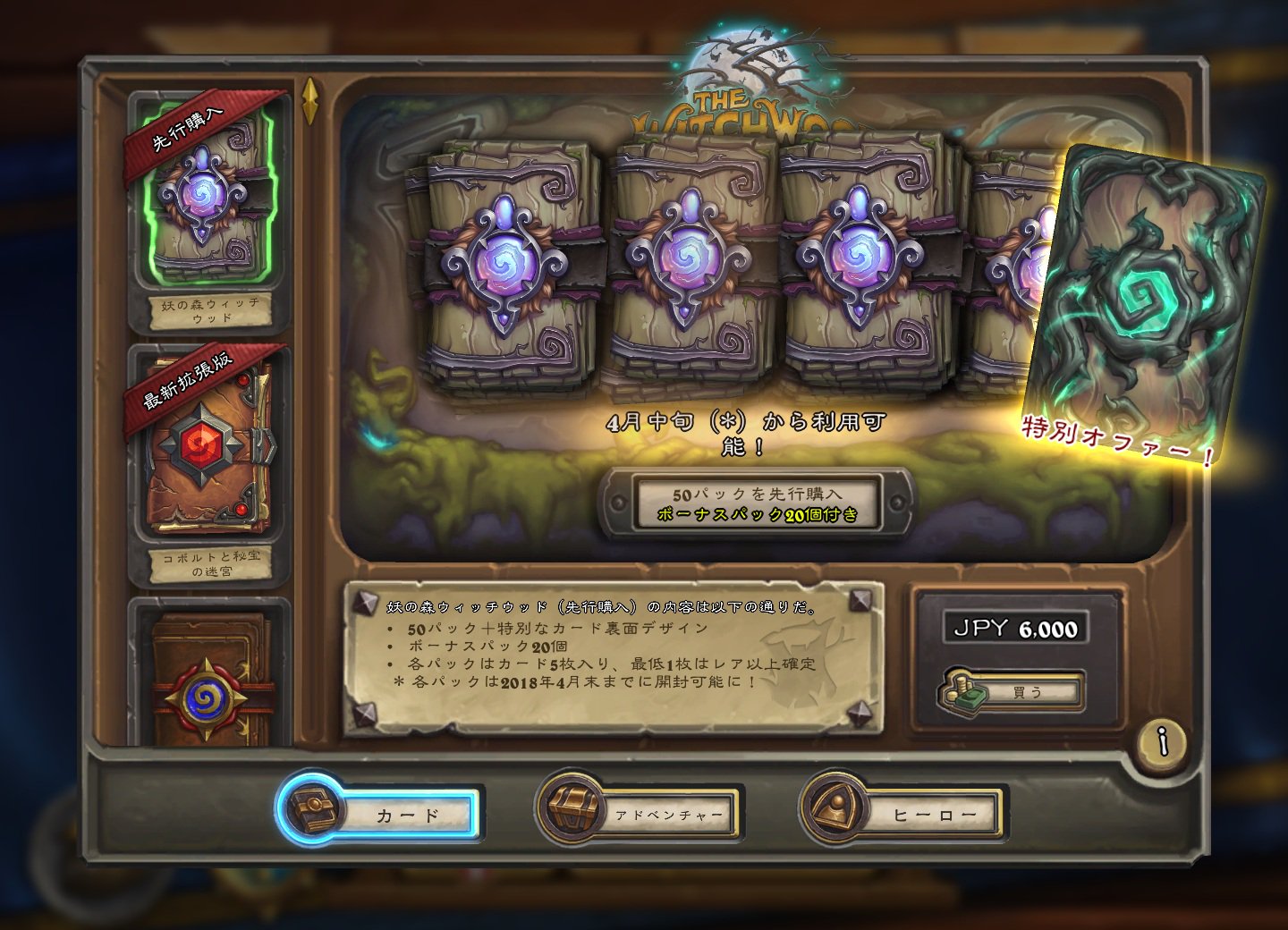 Hearthstone Express 前回の先行販売は6000円で50パックであったのが 何と ウィッチウッド の先行販売は6000円で70パックという内容になっています 通常は40パックに相当する値段です 特典のカード裏面デザインは今すぐに使えます ウィッチ