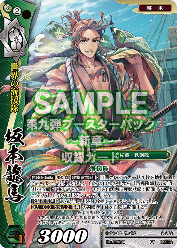 セガ 戦国大戦tcg 公式アカウント 3月29日発売 第九弾ブースターパック 新カード情報 9 069 坂本龍馬 幕末デッキで環境を席巻するぜよ 薩長同盟とともに Illust Bisai 1059tcg 戦国大戦
