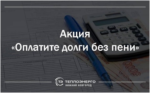 До 31 мая 2019 года у нижегородцев, имеющих задолженность за услуги ОАО «Теплоэнерго», есть возможность осуществить ее погашение без оплаты начисленных пени, погасив сумму основного долга. Как это сделать? Смотрите здесь teploenergo-nn.ru/potrebitelyam/…