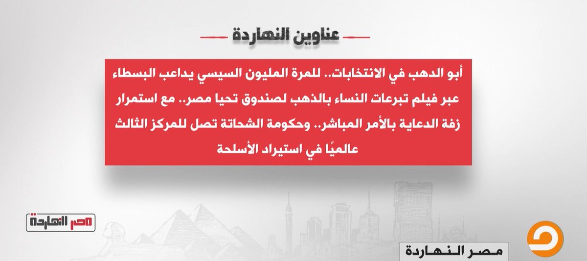 M_nasseraly's tweet photo. عناوين النهاردة في حلقة الليلة من #مصر_النهاردة https://t.co/Hc0tdFOcE9