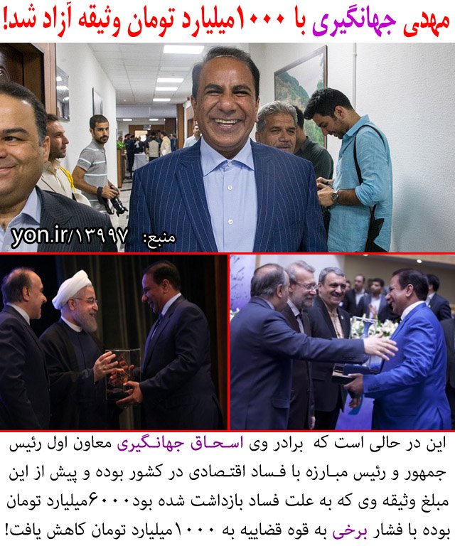 bachemosbatm's tweet photo. #مهدی_جهانگیری با #وثیقه 1000 میلیاردی آزاد شد! 😳
۱. این پول را ازکجا آورده؟
۲. چگونه تونست مبلغ اولیه وثیقه ۶۰۰۰میلیاردتومانی را با فشار به #قوه_قضاییه کاهش دهد؟
۳. چرا #اعدام نمیشن؟ https://t.co/01WgKdipDU