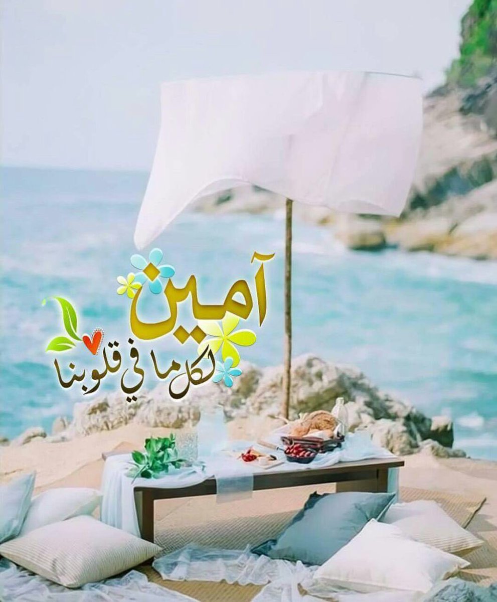 ادعو الله عز وجل بكل اسم هو له
أن يبعد عنكم الهموم .والأحزان .. 
ويعطيكم من لذاته ماطاب ..
ويزيل ⌁.الهمومـ من قلوبكم الطيبة .. والأحزان من أرواحكم النقية ..
إنه على كل شيء قدير ..
-
-
#مملكه_الاصدقاء_للرتويت