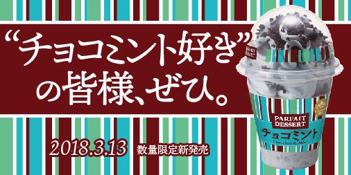 赤城乳業 公式 3 13発売 チョコミン党の皆様 おまたせ パフェデザートからチョコミントが発売 みなさまから評価が高い 赤城乳業のチョコミント が ボリューム満点のアイスパフェに 数量限定発売 赤城乳業 アイス アイス部 パフェ