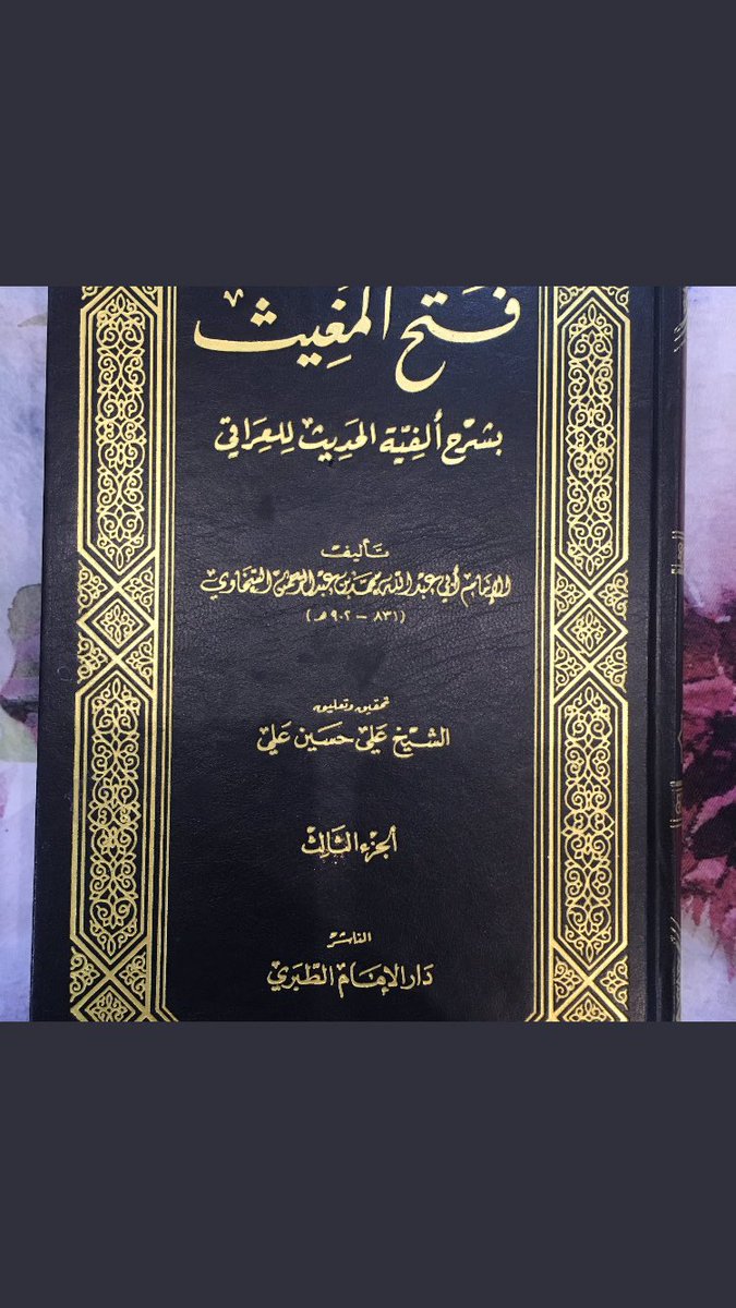 #مصادر_الحديث_وعلومه
أبرز المصنفات الموسوعية في مصطلح الحديث مصنفات أربعة : 
١-( فتح المغيث) للحافظ السخاوي(٩٠٢هـ)
٢-(البحر الذي زخر)للحافظ السيوطي(٩١١هـ)
٣-(توضيح الأفكار)للعلامة الصنعاني(١١٨٢هـ)
٤-(توجيه النظر)للعلامة الجزائري(١٣٣٨هـ)