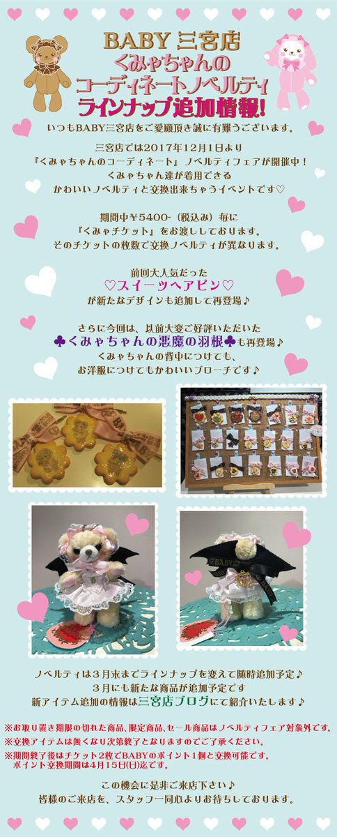 Baby The Stars Baby三宮店 三宮店では くみゃちゃんのコーディネート ノベルティフェアが開催中 前回好評でしたくみゃちゃんの悪魔の羽根 ブローチも再登場 ノベルティは３月末までラインナップを変えて随時追加予定 アイテム追加の情報は