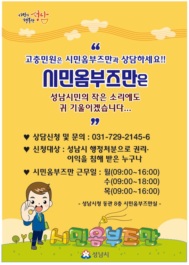 성남시 시민옴부즈만은 성남시민의 권익을 지킵니다.^^