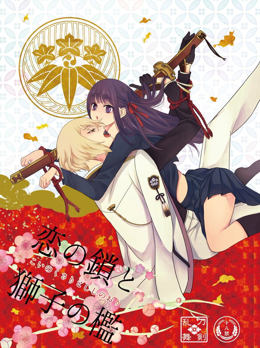 ※R-18 髭さに新刊サンプルをアップしました!
【春コミ新刊】恋の鎖と獅子の檻 | tsugumi #pixiv https://t.co/23ymb9aGWa 