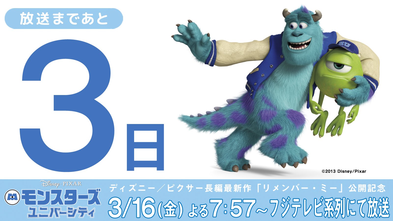 Twitter 上的 公式 フジテレビムービー 放送日まであと3日 ディズニー ピクサー長編最新作 リメンバー ミー 公開記念 3 16 金 夜7時57分 映画 モンスターズユニバーシティ を放送 怖がらせ学部1年生のマイクとサリーが巻き起こす モンスター界