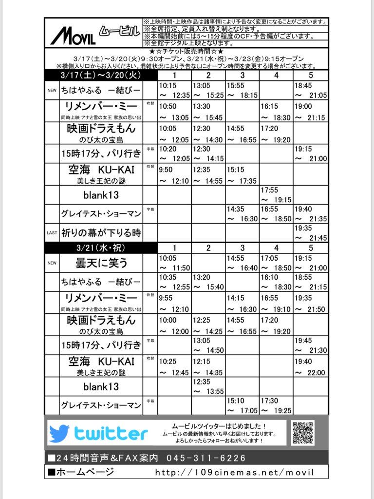 ムービル على تويتر 上映スケジュール決定のご案内 3 23 金 までの上映スケジュールをhpにアップいたしました 新作 他作品の上映時間決定 3 16 金 公開 リメンバー ミー 同時上映 アナ雪 3 17 土 公開 ちはやふる結び 3 21 水 祝 公開