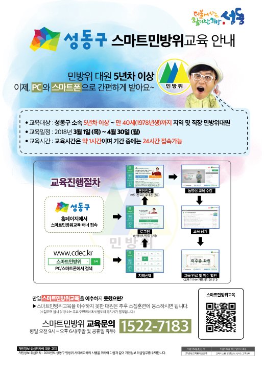 people_sd's tweet image. 5년차 이상 민방위대원분들은 PC와 스마트폰으로 간편하게 민방위교육 받으세요! ( 교육기간: 3. 1.(목)~4. 30.(월) )
▶ goo.gl/QH9h8i

#성동구 #민방위교육 #사이버교육 #스마트교육 #5년차이상 #민방위대원