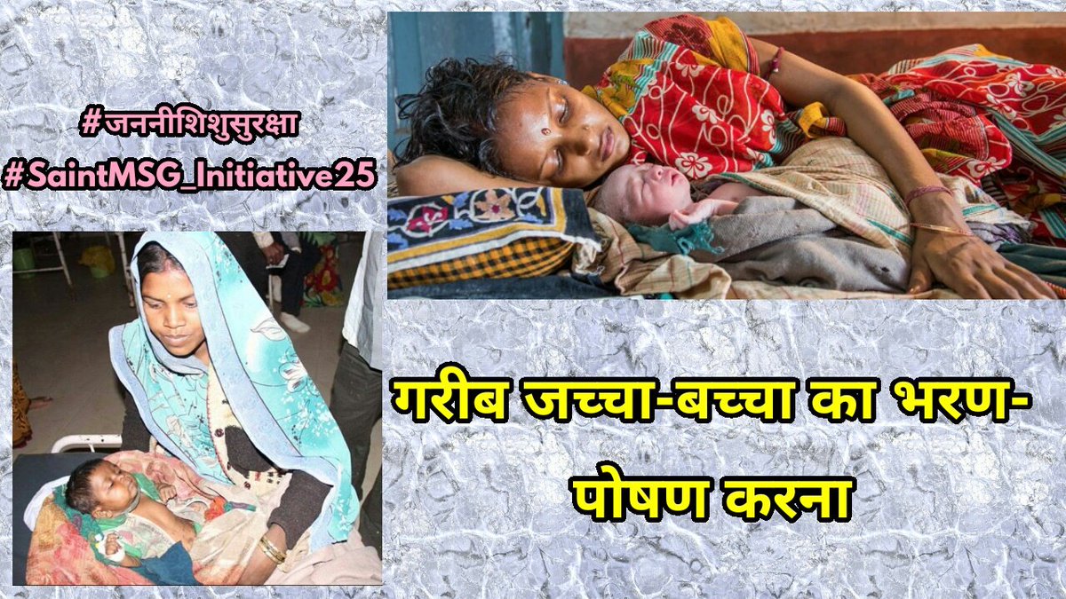SajjanKalta's tweet photo. @DeraSachaSauda के पूज्य गुरू @GurmeetRamRahim जी ने गर्भवती महिलाओं व उनके पेट में पल रहे बच्चों की सेहत का ख्याल रखते हुए #जननीशिशुसुरक्षा मुहिम की शुरूआत की है जिसके तहत गरीब गर्भवती महिलाओं को पौष्टिक आहार बाँटने के साथ-साथ उनका इलाज भी करवाया जाता है । #SaintMSG_Initiative25 https://t.co/lZgjs8ddkc
