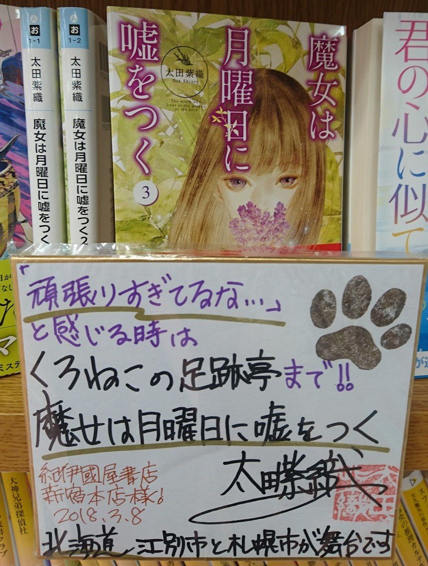 紀伊國屋書店 新宿本店 Sur Twitter 2階文庫 櫻子さんの足下には死体が埋まっている シリーズの太田紫織さん最新刊 魔女は月曜日に嘘 をつく 朝日文庫 3巻が発売になり 直筆の色紙をいただきました 2f K12にて掲示中です シリーズとしては約3年ぶりの新刊