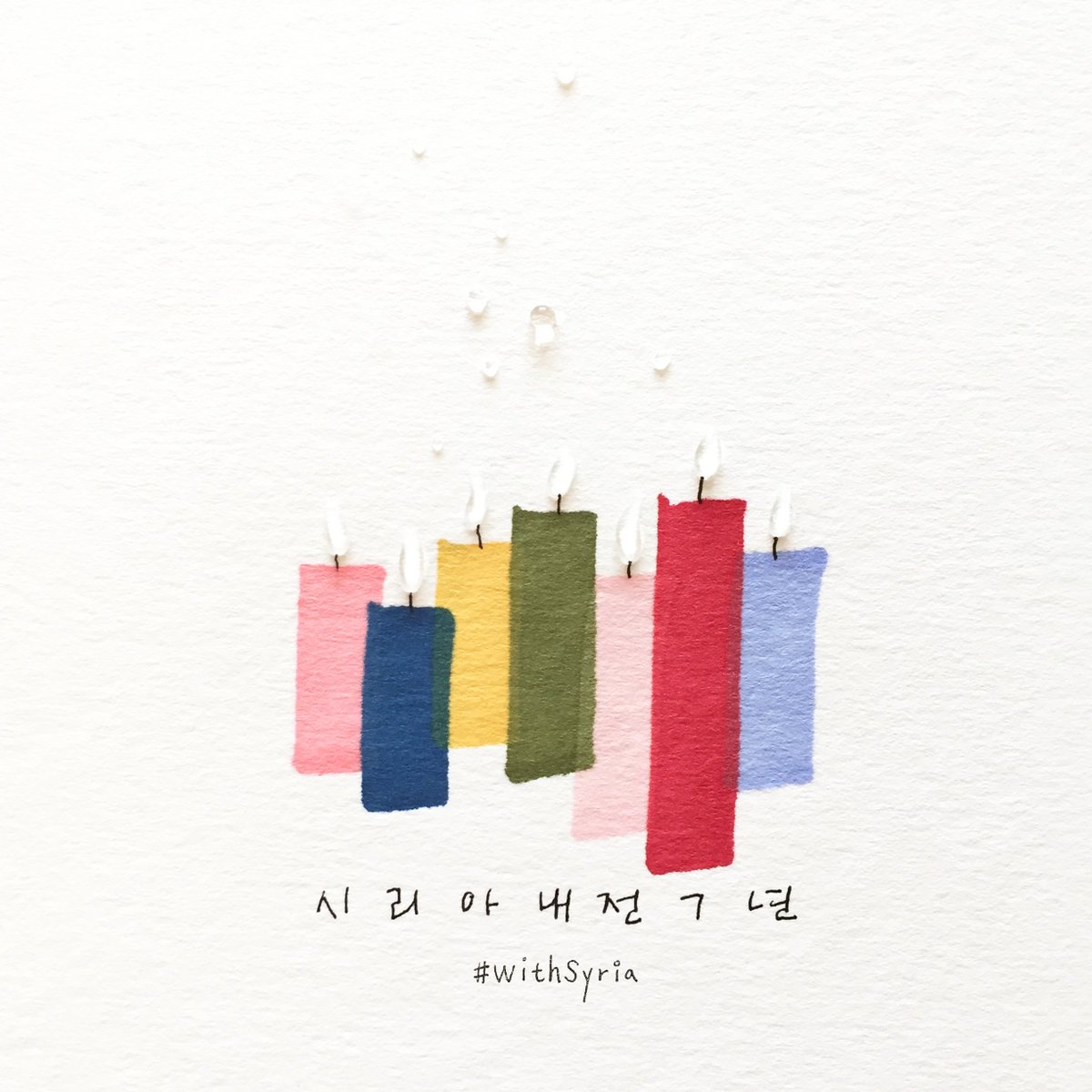 stckorea's tweet photo. [시리아 아동을 위한 촛불밝히기🕯]

3월 15일, 시리아 내전 7년

시리아 아동이 처한 상황을 알리고
전쟁 중단을 촉구하기 위해

SNS/카톡에서 프로필 사진으로 
촛불을 함께 밝혀주세요! #WithSyria

* 자유롭게 다운받고 리트윗해주세요🕯
시리아 아동을 위�� 굳세나 작가님이 함께해주셨습니다. https://t.co/ZVTK2uRDAN