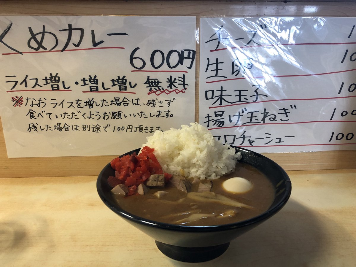 ケケ谷ハカセph D 青森 Snowdome Production代表 Twitter પર 昼飯は Zool Zool By くめちゃんにて なんと今日 ラーメン屋からカレー屋に転身 鍵開けして来ました 二郎系カレー は 初めて 注文は くめカレー ライス増し 味玉トッピング Sns割 を