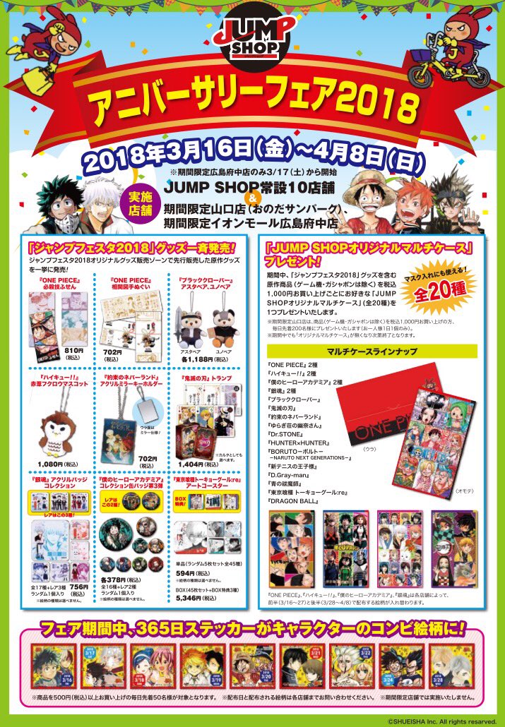 ☆アニバーサリーフェア2018☆ 2018年3月16日(金)〜4月8日(日)で開催