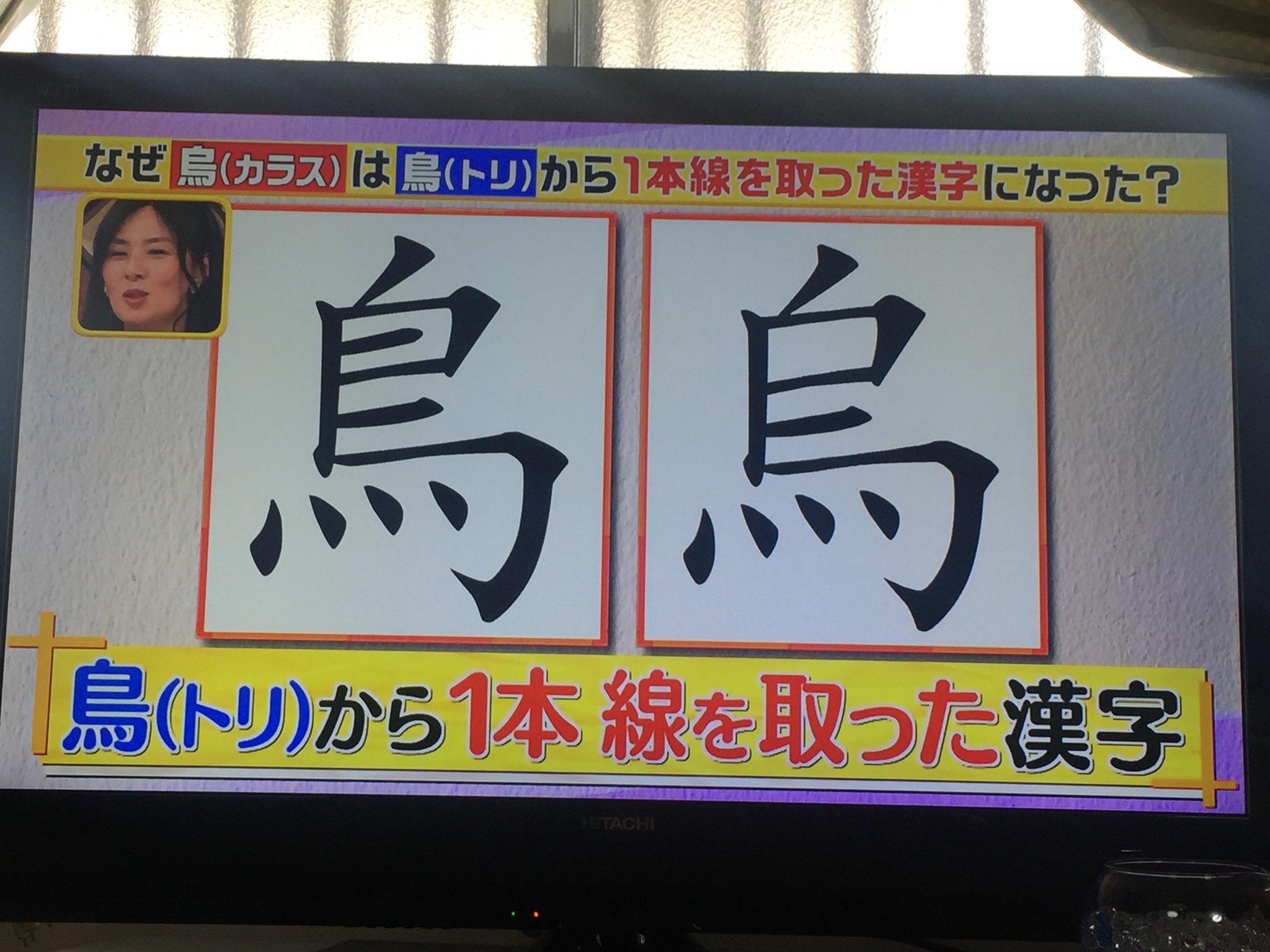 日々授業の試行錯誤 日本語 漢字 語源 成り立ち 鳥 とり 烏 カラス 鳥と烏の使い分け T Co Hzatmykpq6 Twitter