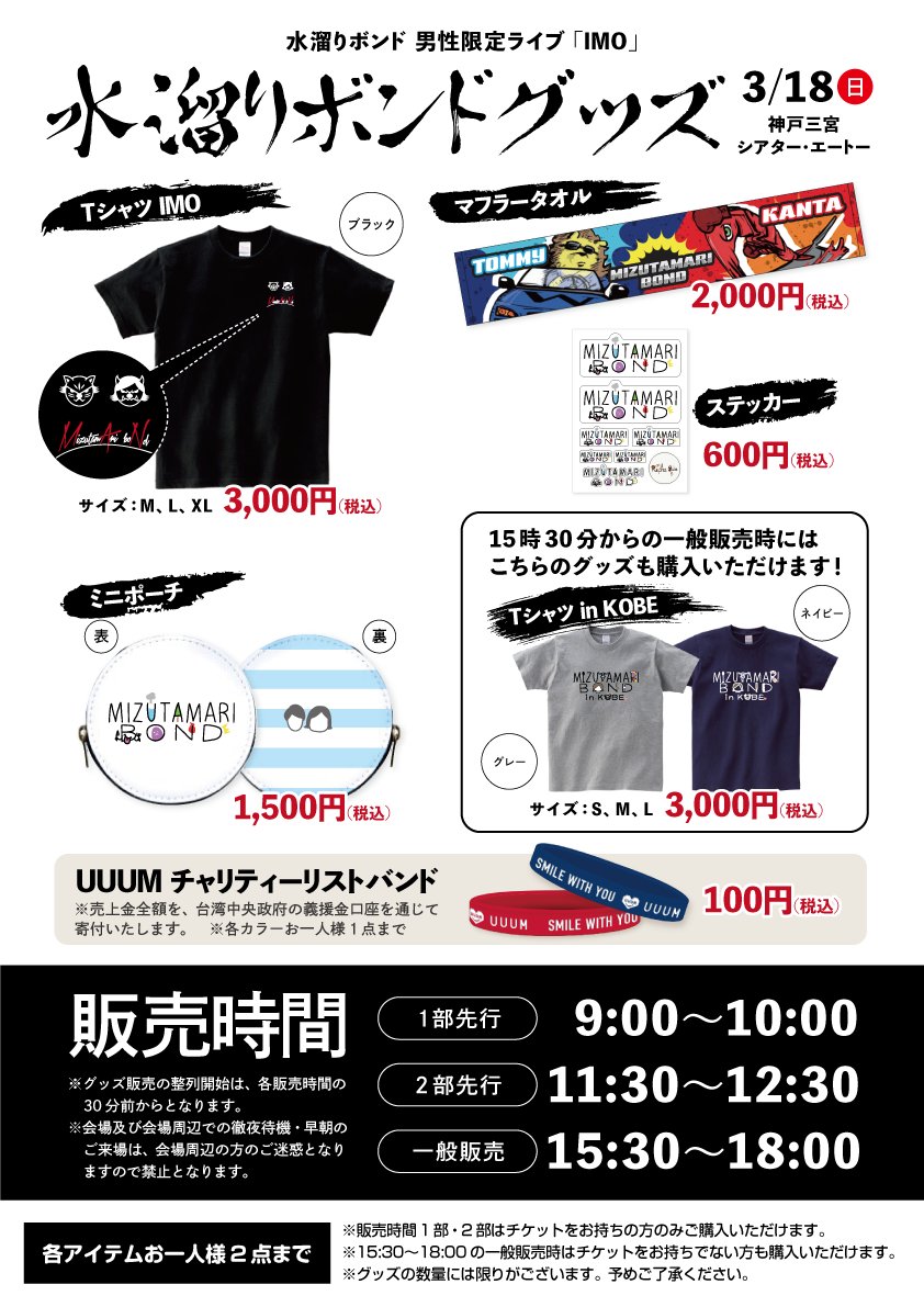 Uuum イベント情報 3 18 日 開催 水溜りボンド 男性限定ライブ Imo でもグッズ販売を行います 18日はチケットが無くても購入できる一般販売時間をご用意致しました 神戸イベント限定グッズもご用意しておりますので是非お買い求め下さい