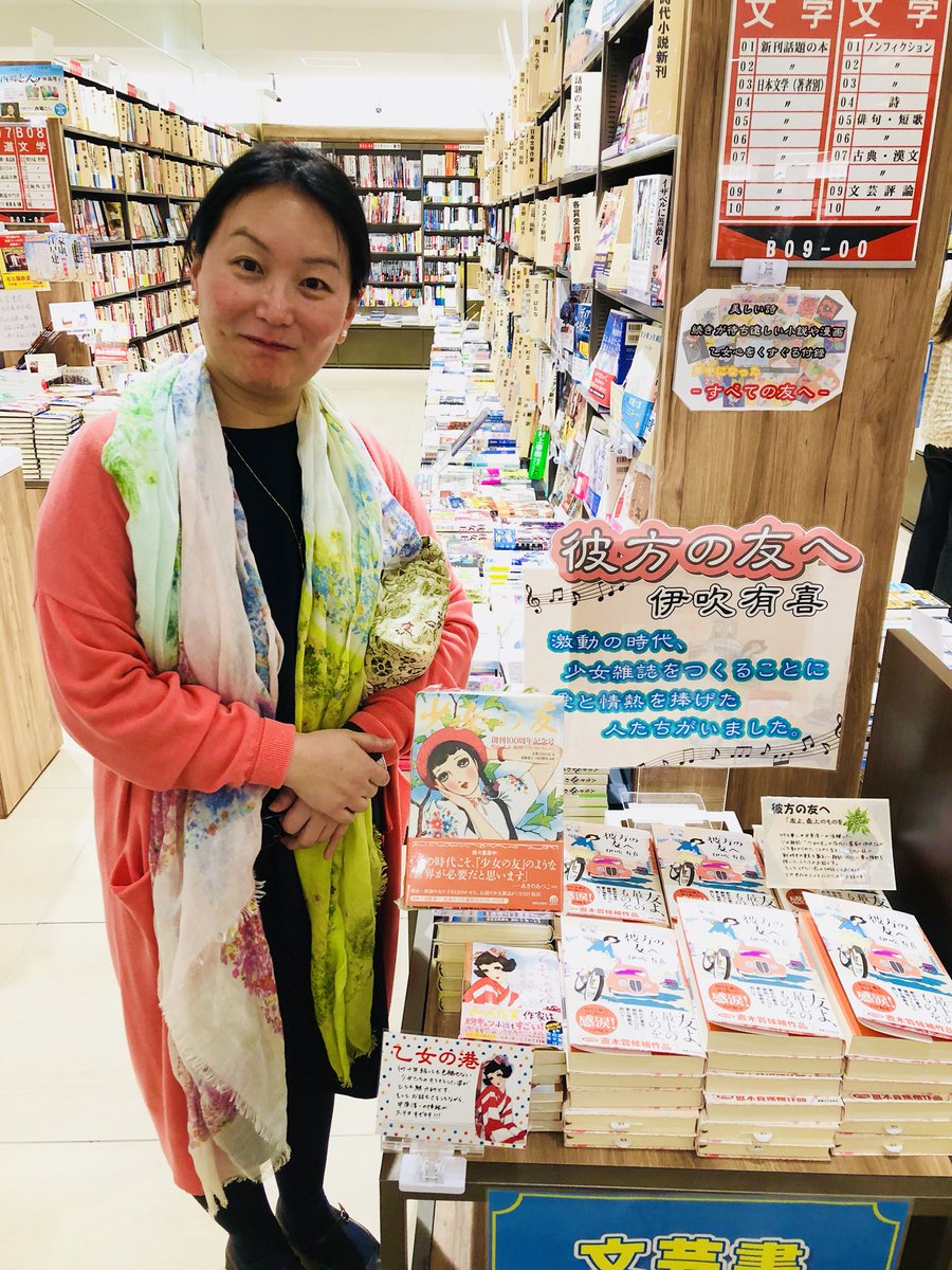 三省堂書店名古屋本店 Twitterren 昨日 彼方の友へ の著者伊吹有喜さんにご来店頂き サイン本 サイン色紙作っていただきました サインの時に使う半紙も先生セレクトで素敵です 書店員有志が作成の 乙女の友大賞 帯付きで フリーペーパーも置いてます 取置き可