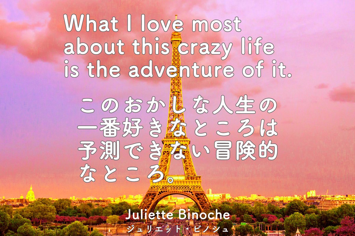 ট ইট র スイスイ英会話 今日の英語名言 What I Love Most About This Crazy Life Is The Adventure Of It このおかしな人生の最も好きなことは 予測できない冒険的なところ Juliettebinoche ジュリエットビノシュ 女優 失敗と成功と幸せの法則が見え