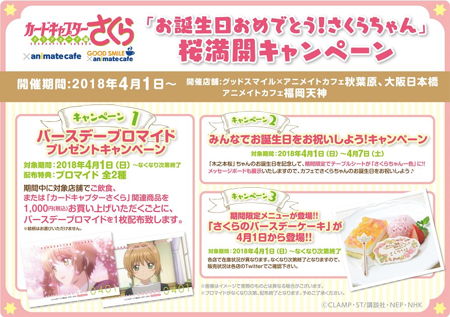 ট ইট র アニメイトカフェ総合 カードキャプターさくら クリアカード編 アニメイトカフェ福岡天神 グッドスマイル アニメイトカフェ 秋葉原 大阪日本橋 桜満開キャンペーン と カフェもアニメイトも楽しんじゃおう キャンペーン 公開 詳細は画像をご
