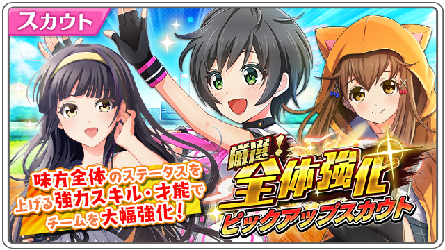 公式 八月のシンデレラナイン ハチナイ 厳選 全体強化ピックアップスカウト開催 チーム全体をパワーアップしてくれるスキルや才能を持った 強力な選手をピックアップしました まだ持っていない監督も 持っているけど限界突破しきっていない